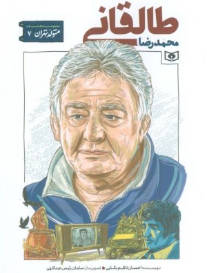 کتاب محمدرضا طالقانی | انتشارات قدیانی