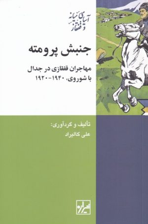 کتاب جنبش پرومته | انتشارات شیرازه
