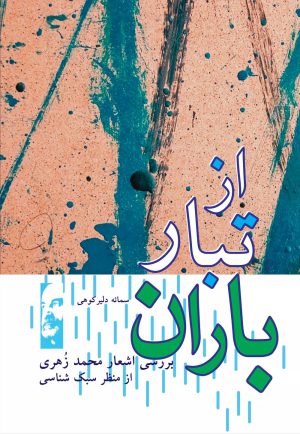 کتاب از تبار باران | انتشارات تیرگان