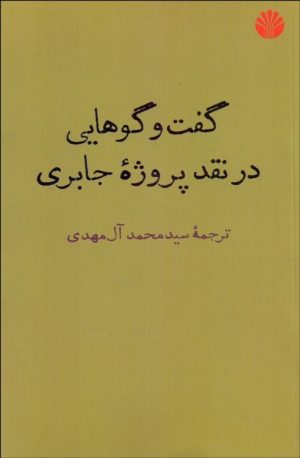 کتاب گفت وگوهایی در نقد پروژه جابری | انتشارات اختران
