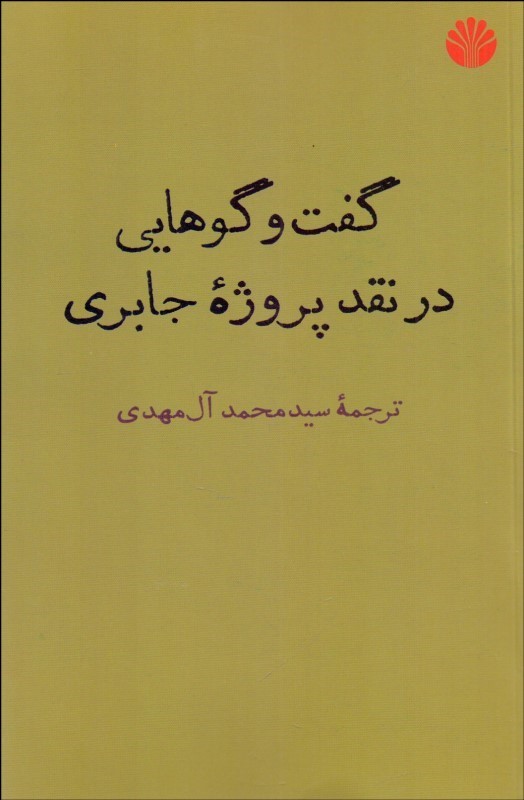 کتاب گفت وگوهایی در نقد پروژه جابری | انتشارات اختران