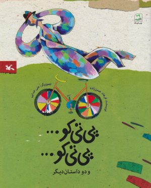 کتاب پی تی کو... پی تی کو... | انتشارات کانون پرورش فکری کودکان و نوجوانان