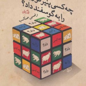 کتاب چه کسی پنیر قورباغه را به گوسفند داد؟ | انتشارات نیستان