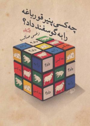 کتاب چه کسی پنیر قورباغه را به گوسفند داد؟ | انتشارات نیستان