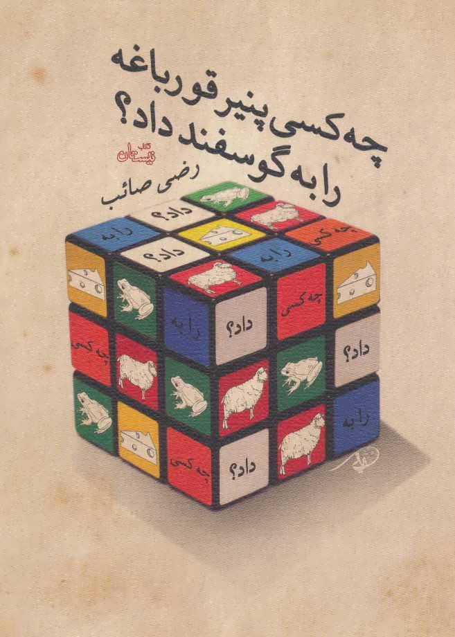 کتاب چه کسی پنیر قورباغه را به گوسفند داد؟ | انتشارات نیستان