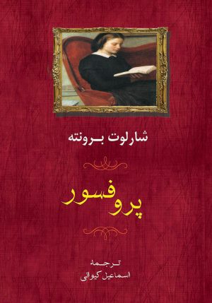 کتاب پروفسور | انتشارات جامی مصدق