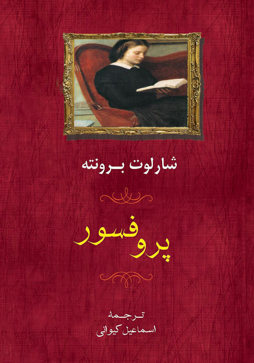 کتاب پروفسور | انتشارات جامی مصدق