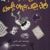 کتاب دفترچه خاطرات راولی جفرسون 3 | انتشارات حوض نقره