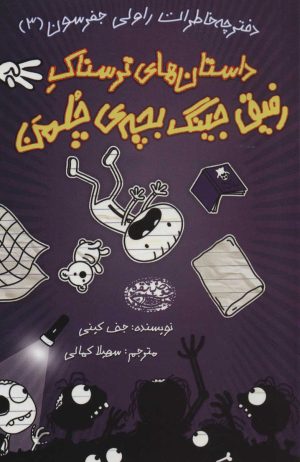 کتاب دفترچه خاطرات راولی جفرسون 3 | انتشارات حوض نقره