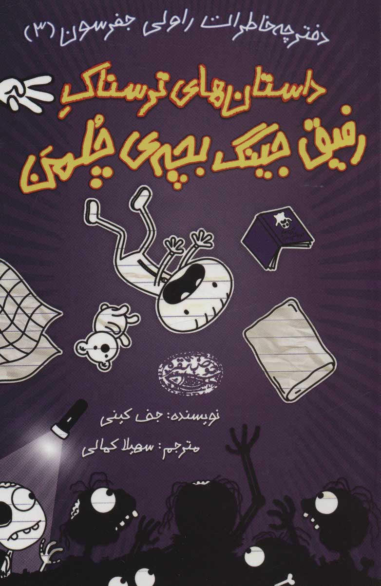 کتاب دفترچه خاطرات راولی جفرسون 3 | انتشارات حوض نقره