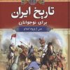 کتاب تاریخ ایران برای نوجوانان | انتشارات آرایان