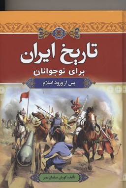 کتاب تاریخ ایران برای نوجوانان | انتشارات آرایان