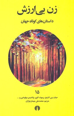 کتاب زن بی ارزش | انتشارات علمی و فرهنگی