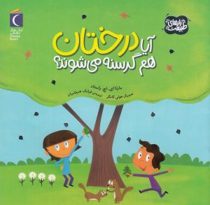 کتاب آیا درختان هم گرسنه می شوند؟ | انتشارات محراب قلم