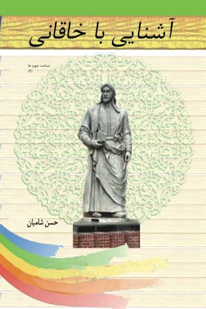 کتاب آشنایی با خاقانی | انتشارات تیرگان