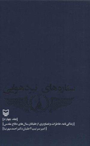 کتاب ستاره های نبرد هوایی - جلد 4 | انتشارات سوره مهر