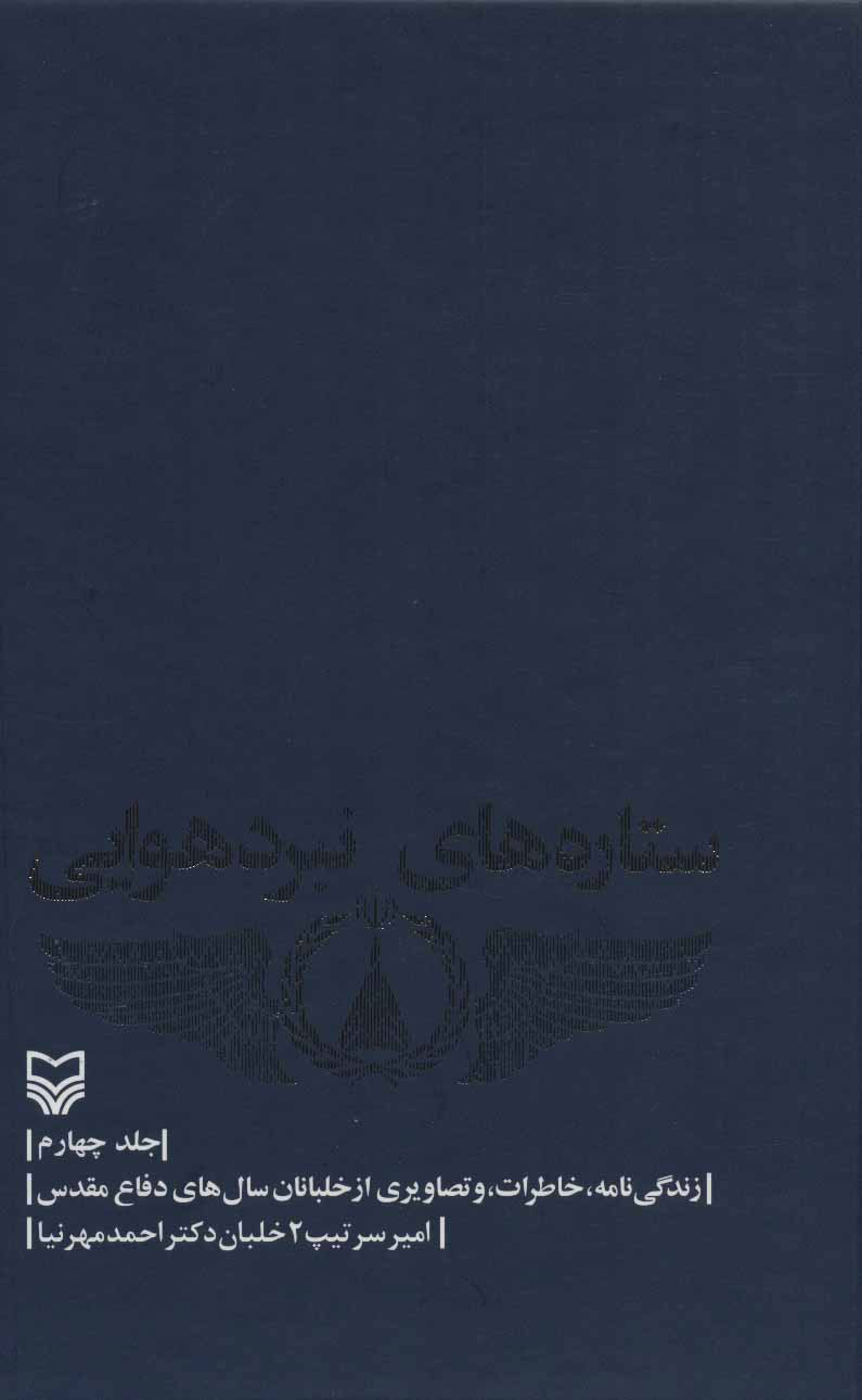 کتاب ستاره های نبرد هوایی - جلد 4 | انتشارات سوره مهر