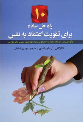 کتاب 10 راه حل ساده برای تقویت اعتماد به نفس | انتشارات آرایان