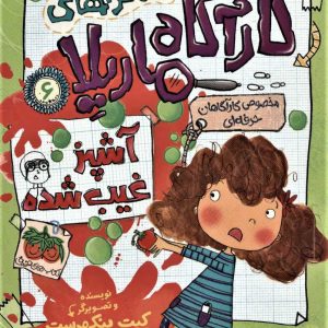 کتاب ماجراهای کارآگاه ماریلا 6 | انتشارات افق