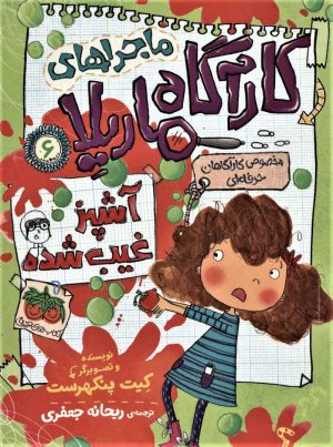 کتاب ماجراهای کارآگاه ماریلا 6 | انتشارات افق