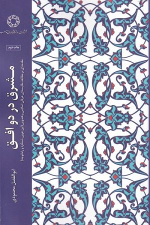 کتاب مشرق در دو افق | انتشارات ادیان و مذاهب