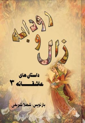 کتاب زال و رودابه | انتشارات تیرگان