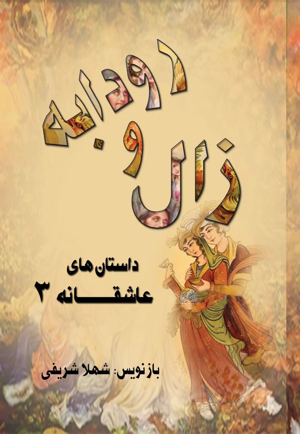 کتاب زال و رودابه | انتشارات تیرگان