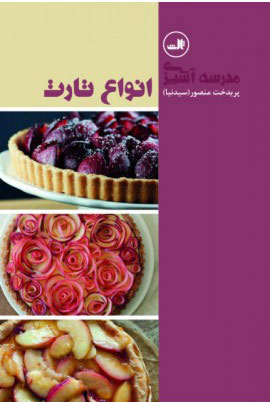 کتاب انواع تارت | انتشارات نشر ثالث