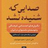 کتاب صدایی که شنیده نشد | انتشارات نشر نی