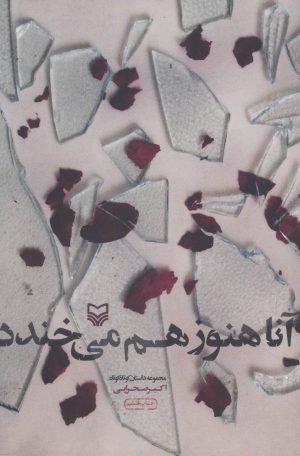 کتاب آنا هنوز هم می خندد | انتشارات سوره مهر