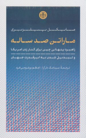 کتاب ماراتن صد ساله | انتشارات نشر کتاب پارسه