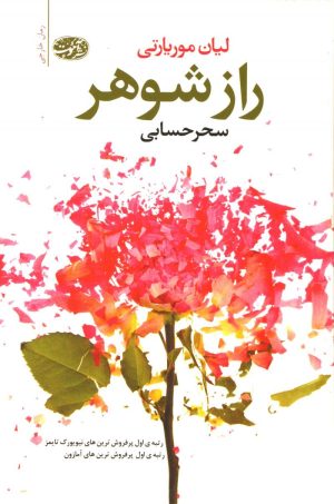 کتاب راز شوهر | انتشارات آموت