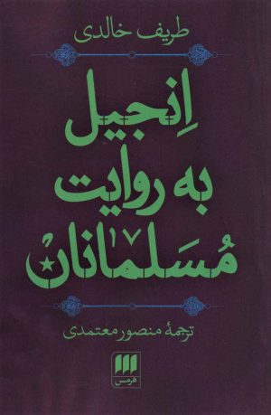کتاب انجیل به روایت مسلمانان | انتشارات هرمس