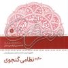 کتاب حکیم نظامی گنجوی | انتشارات سروش