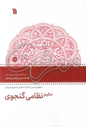 کتاب حکیم نظامی گنجوی | انتشارات سروش