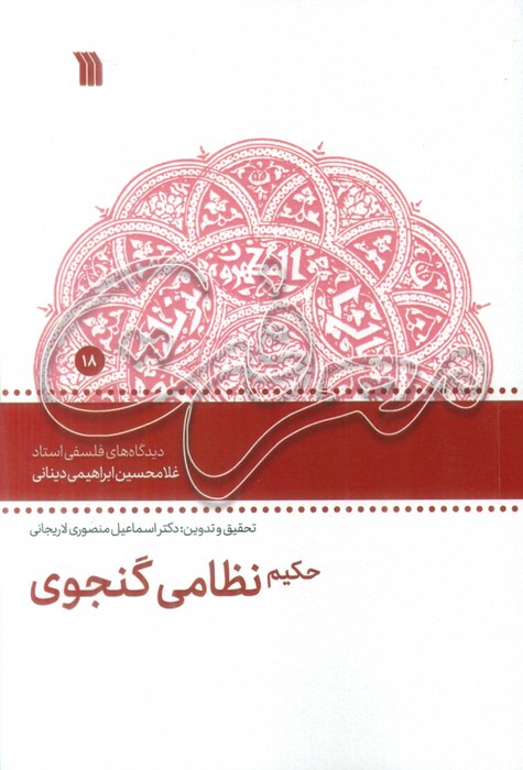 کتاب حکیم نظامی گنجوی | انتشارات سروش