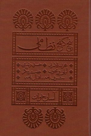 کتاب پنج گنج نظامی آسان خوان | انتشارات لیوسا