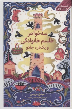 کتاب سه خواهر،طلسم خوانوادگی و یک ذره جادو | انتشارات قدیانی