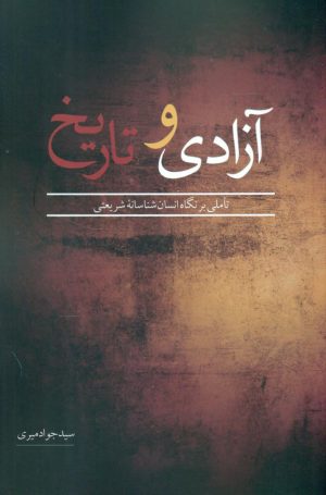 کتاب آزادی و تاریخ | انتشارات نقد فرهنگ