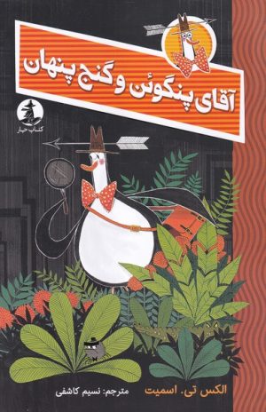 کتاب آقای پنگوئن و گنج پنهان | انتشارات میلکان