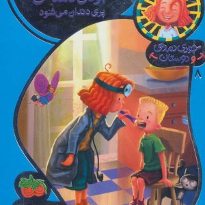 کتاب جودی دمدمی پری دندان می شود | انتشارات افق