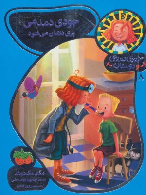 کتاب جودی دمدمی پری دندان می شود | انتشارات افق