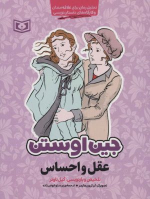 کتاب مجموعه آثار جین اوستن | انتشارات قدیانی