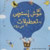کتاب آقا موش پستچی به تعطیلات می رود | انتشارات زعفران