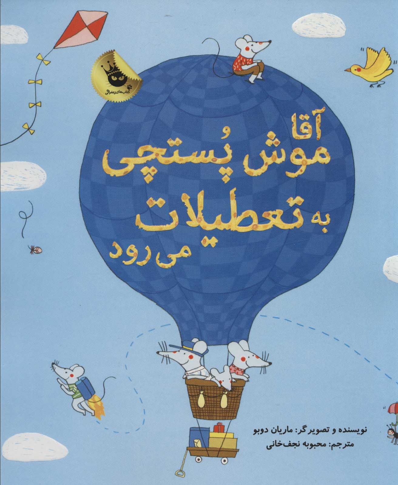 کتاب آقا موش پستچی به تعطیلات می رود | انتشارات زعفران