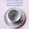 کتاب پالایش درون و راهی به روشن بینی | انتشارات مهراندیش