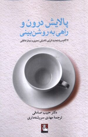 کتاب پالایش درون و راهی به روشن بینی | انتشارات مهراندیش