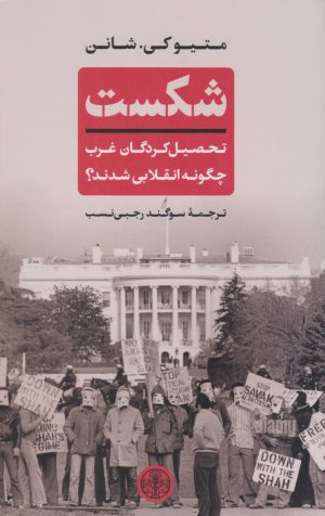 کتاب شکست | انتشارات نشر کتاب پارسه