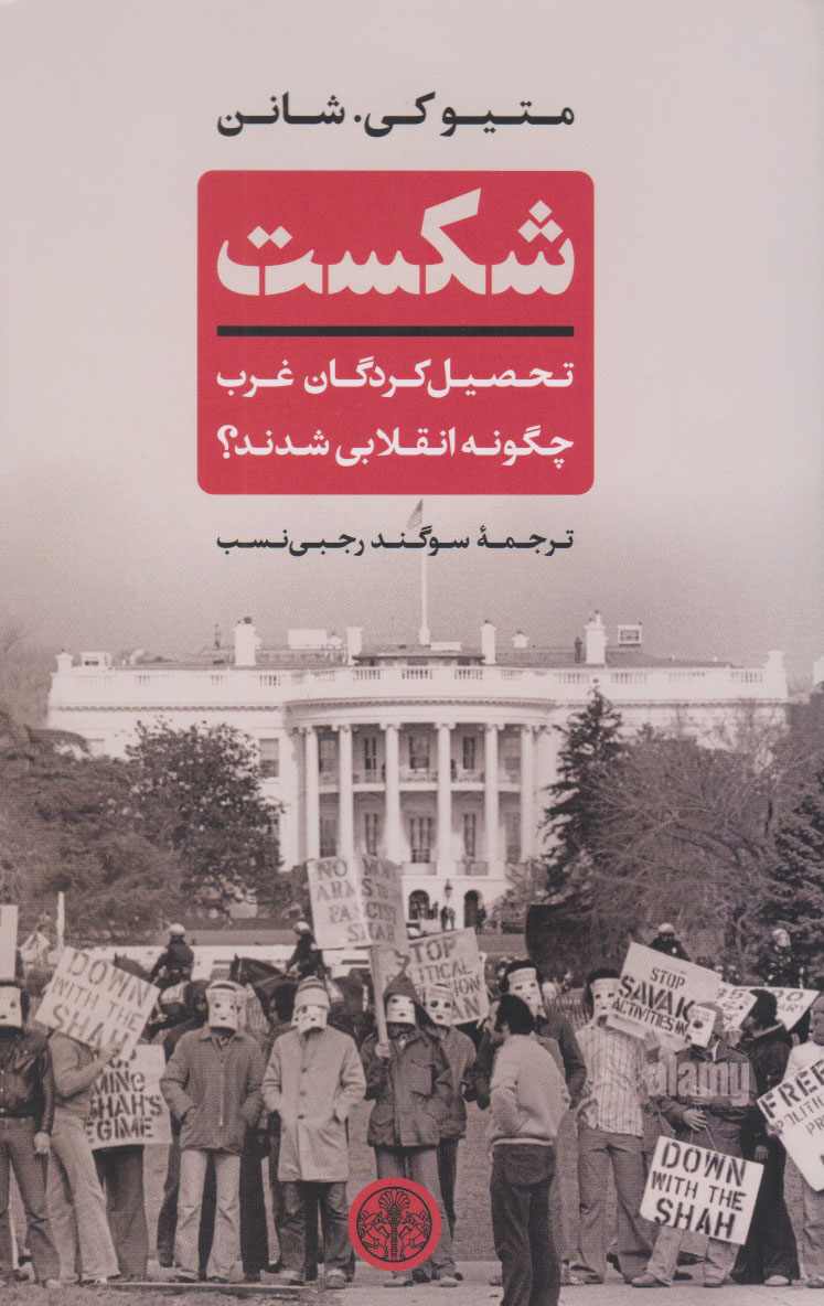 کتاب شکست | انتشارات نشر کتاب پارسه