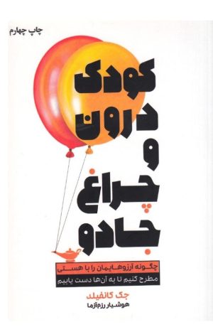 کتاب کودک درون و چراغ جادو | انتشارات لیوسا